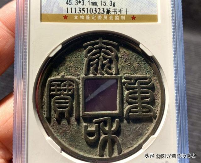 咸丰通宝价格表，咸丰通宝拍卖价格（古币精品最新成交价一览）