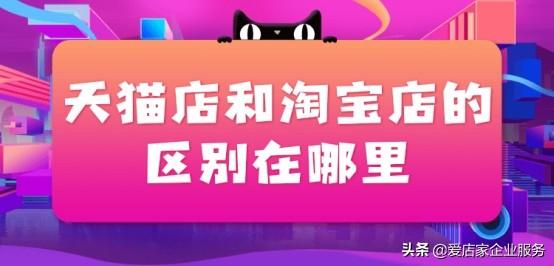 天猫和淘宝的区别，天猫的东西和淘宝有什么区别（天猫店和淘宝店的区别在哪里）