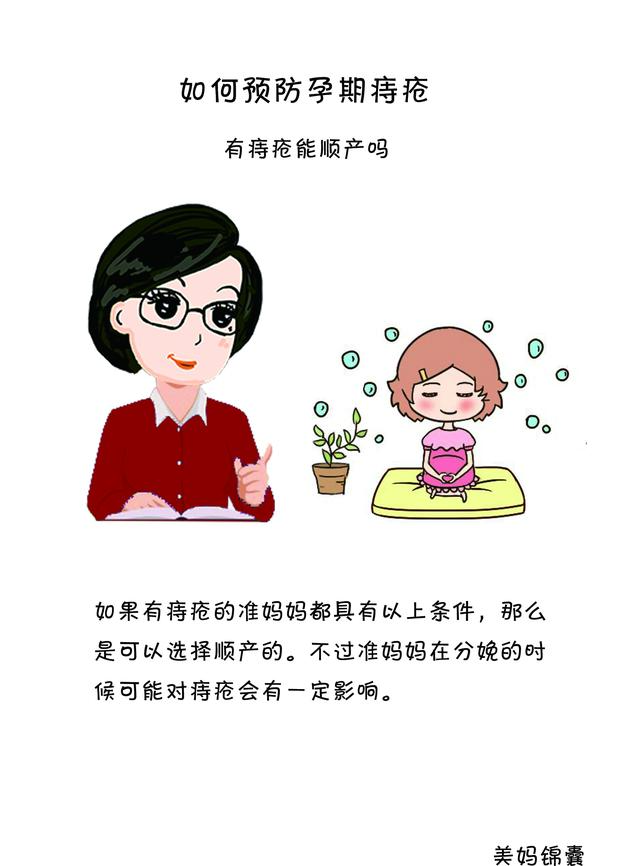 有痔疮可以顺产吗，患有痔疮可以顺产吗（有痔疮的妈妈能否选择顺产）