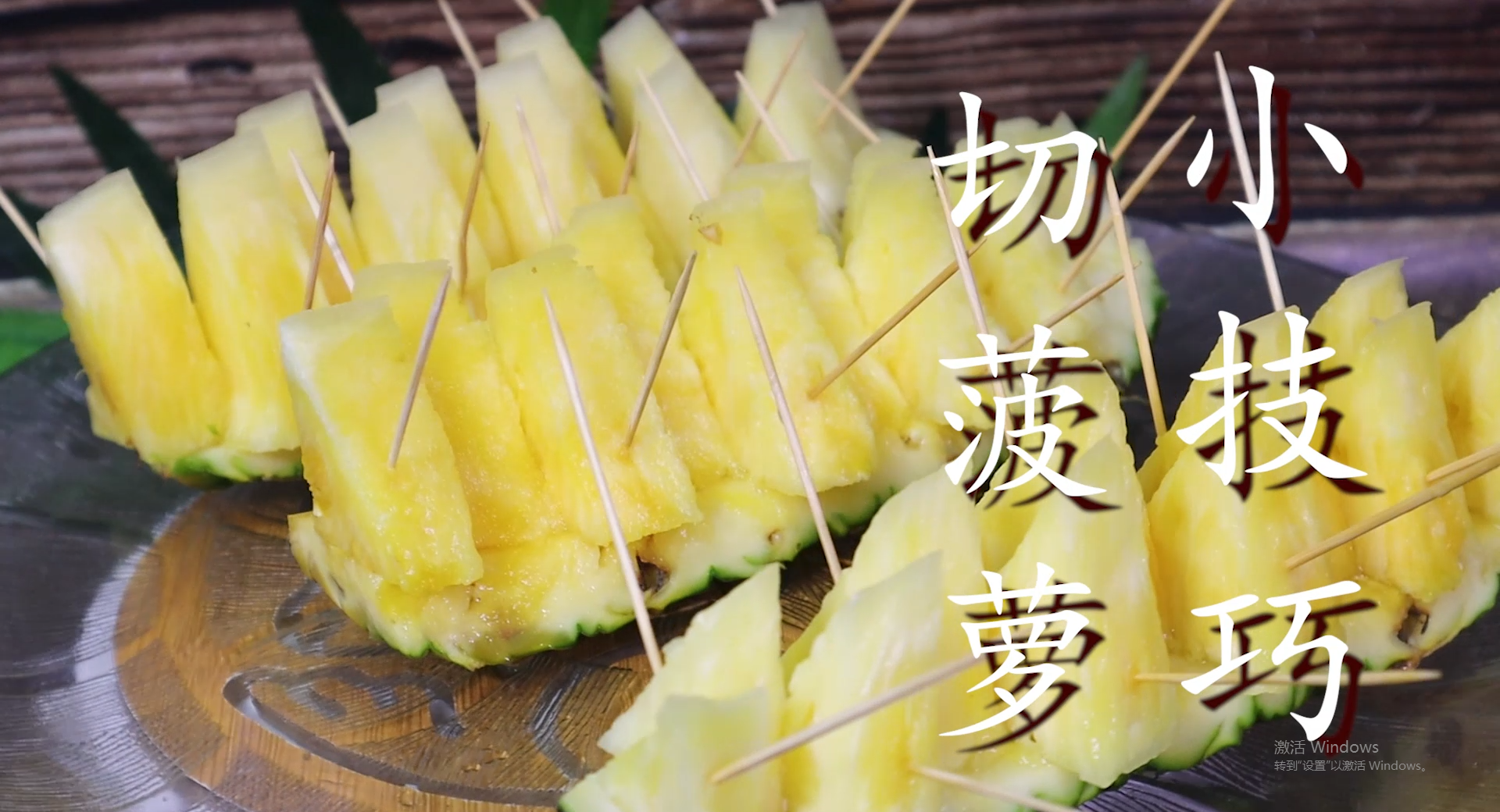 在家切凤梨的3种方法，在家如何切凤梨窍门（家里来客人了这样切菠萝）