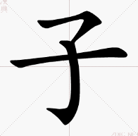 持子之手与子偕老是什么意思，持子之手与子偕老下半句怎么说（“执子之手与子偕老”原来是兄弟情）