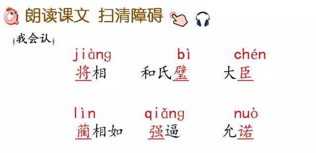 部编版五年级语文上册第6课《将相和》知识点+图文解读