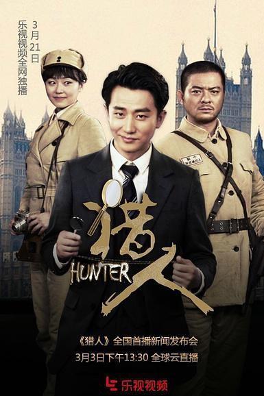猎人演员表,欢喜猎人演员表(分别由黄轩,俞灏明,柳小海主演……)