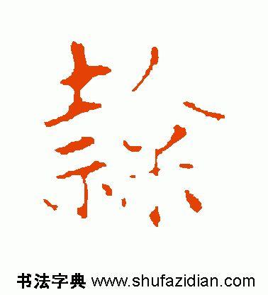 一个土一个隶读什么，<1789>2019.07.20