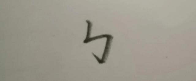 横斜钩怎么写笔画，硬笔书法教程横折斜钩（<横折弯钩、横斜钩、竖折折钩>）