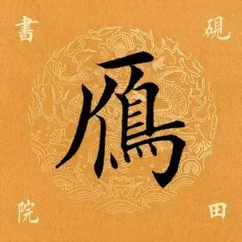 雁的读音和解释，雁怎么读（雁<817>）