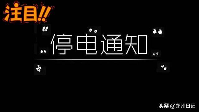 宴酒坊（11月14日郑州停电通知）