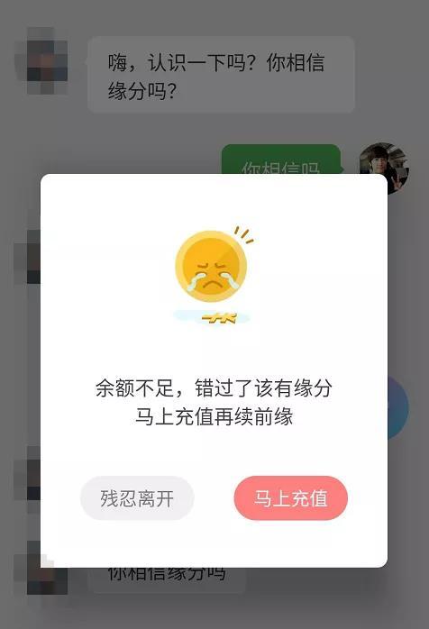 作者 | 一诺编辑 | 杨晶"余额不足,错过了该有缘分,马上充值再续前缘.