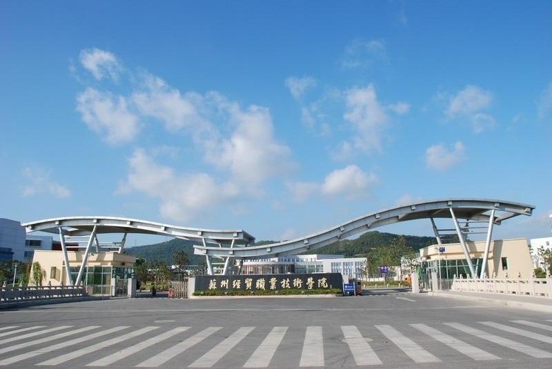 无锡技工学校（江苏省3所高职类财经学院）