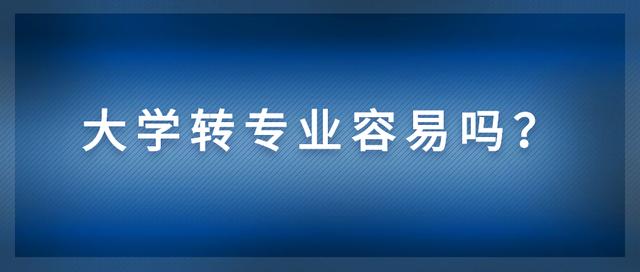 大学怎么转专业，大学转专业方法（关于转专业，你需要知道这些）