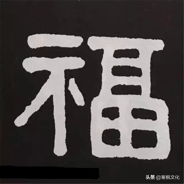 福字各种书法字体，带福字的24字书法吉语作品（十位皇帝和历代名家真迹）