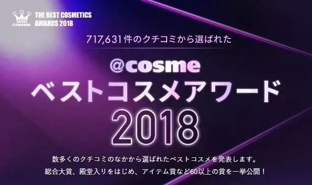 COSME年终榜单出炉啦！哪款值得入手？