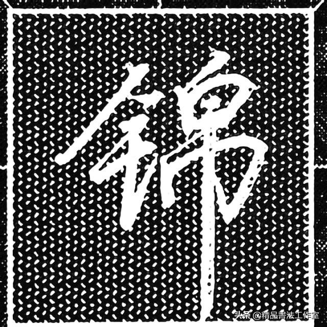 一个金字旁一个泽的右边，金字旁结合例字同时练习、每天坚持学习一定会有进步