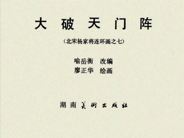 杨家将之大破天门阵，杨家将穆桂英大破天门阵19（湖南版《北宋杨家将》之七）