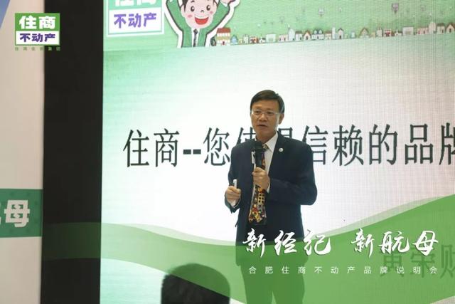 新经纪新航母——合肥住商不动产品牌说明会