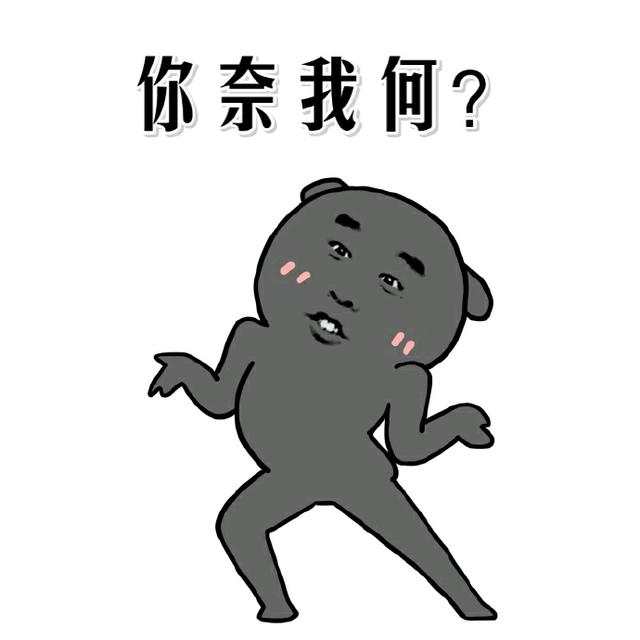 真无奈表情包，无奈摊手表情包：你奈我何