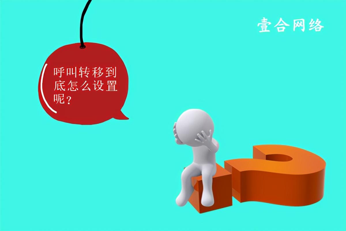 座机呼叫转移怎么设置和取消（座机呼叫转移到手机）
