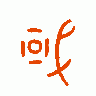 或字多两撇是什么字，或字多两撇是什么字 视频（愚者千虑或有一得、智者千虑或有一失的启示）