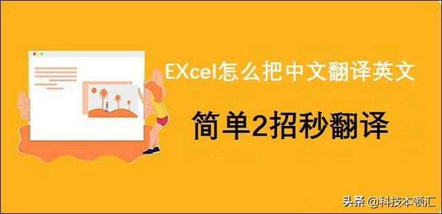 excel中文，excel是什么意思中文（EXcel怎么把中文翻译英文）