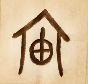 宙什么意思解释，宙字笔画笔顺（字的发展）