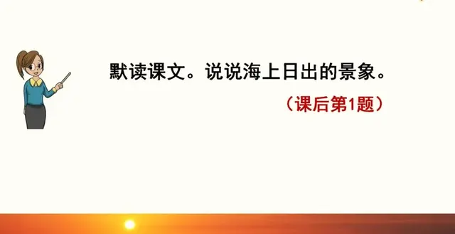 耀眼的近义词，聚拢的近义词（部编语文四年级下册第16课《海上日出》知识点+图文解读+课堂测试）