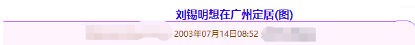 57岁刘锡明内地商演，曾称想定居北京广州，因得罪倪震事业遭打击