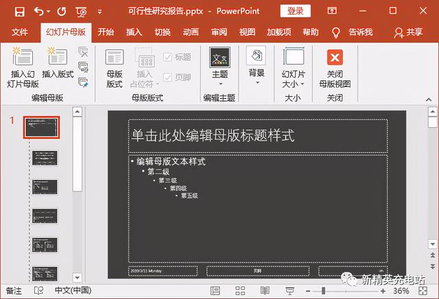 更换幻灯片母版，如何修改PPT母版（做PPT的时间至少缩短一半）