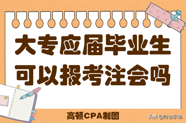 专科能考注册会计师吗（大专学历符合注会的报名条件吗）