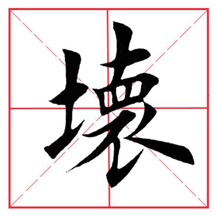 土字旁加於,土字旁加於讀什麼(田英章毛筆楷書《偏旁部首·土字旁》)