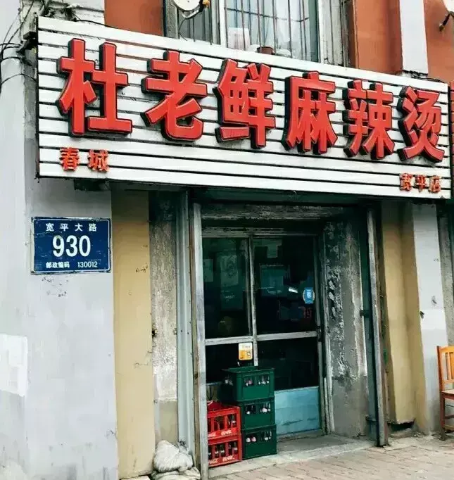 长春真味香培训学校（长春这10家麻辣烫）