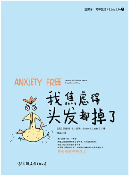 认知行为疗法案例（我焦虑得头发都掉了）