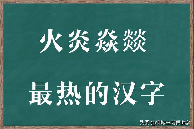 带有火字旁的字，女孩土字旁起名字大全（奇妙的汉字“火炎焱燚”）