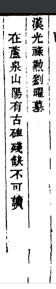 尧陵什么意思及解释，尧陵拼音怎么读（锡以明哲——汉故光禄勋东平无盐刘曜墓前的瓦当）
