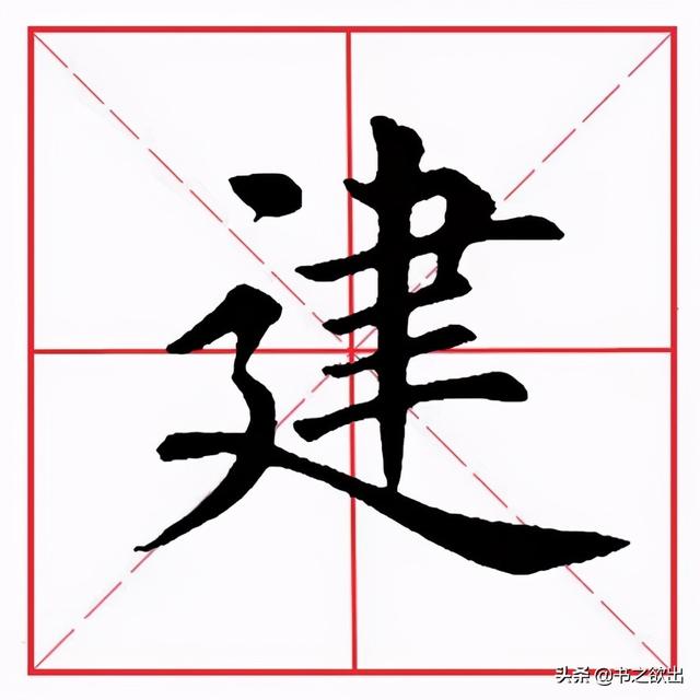横折折钩怎么写，横折折钩怎么写田字格（田英章毛笔楷书《基本笔画·横折折撇》）
