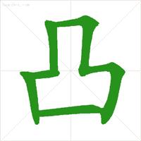 九字的笔顺，九字的笔顺笔画顺序表（正式出台的笔顺标准写法）