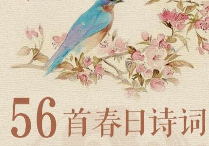 描写春天的古诗有哪些，搜集其他描写春天的古诗有哪些（人民日报整理：56首春天诗词）