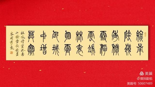 周秀良篆书五言绝句50首