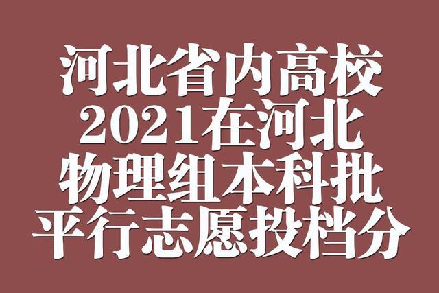 河北北方学院学校代码（河北省内高校2021年在河北本科批平行志愿投档分汇总）
