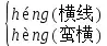 丞组词组，丞的拼音和组词（2020最新部编版五年级语文下册1-4单元知识点）