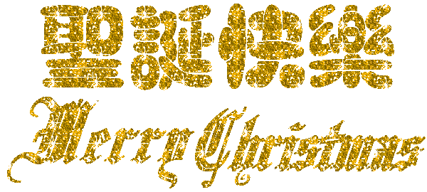 搞笑圣诞节祝福语，2022年幽默搞笑圣诞节祝福语（圣诞节快乐表情包动图40张）