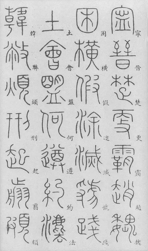 匡怎么读，颐怎么读 拼音（李阳冰篆书《千字文》）