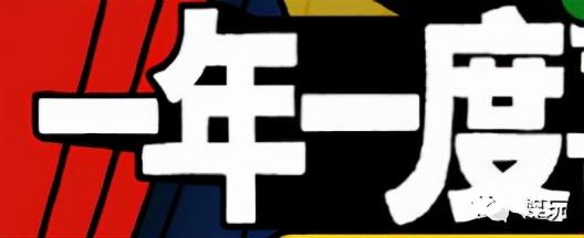 一年一度的意思，一年一度是什么意思（“一年一度”、“喜剧”、“大赛”）