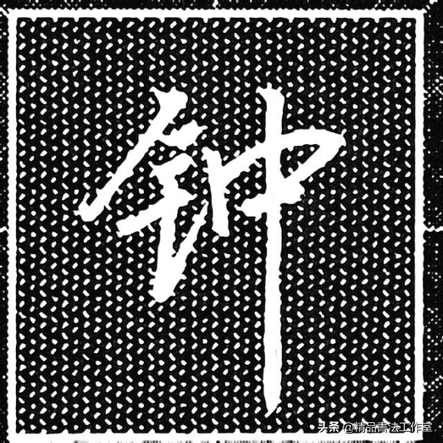 一个金字旁一个泽的右边，金字旁结合例字同时练习、每天坚持学习一定会有进步