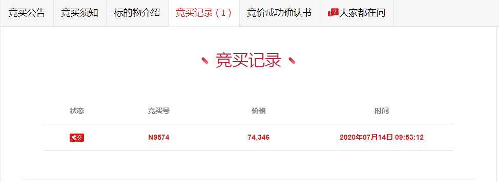 本次拍卖共1人报名参与竞价,竞买记录共1次出价,于2020年7月14日09:53