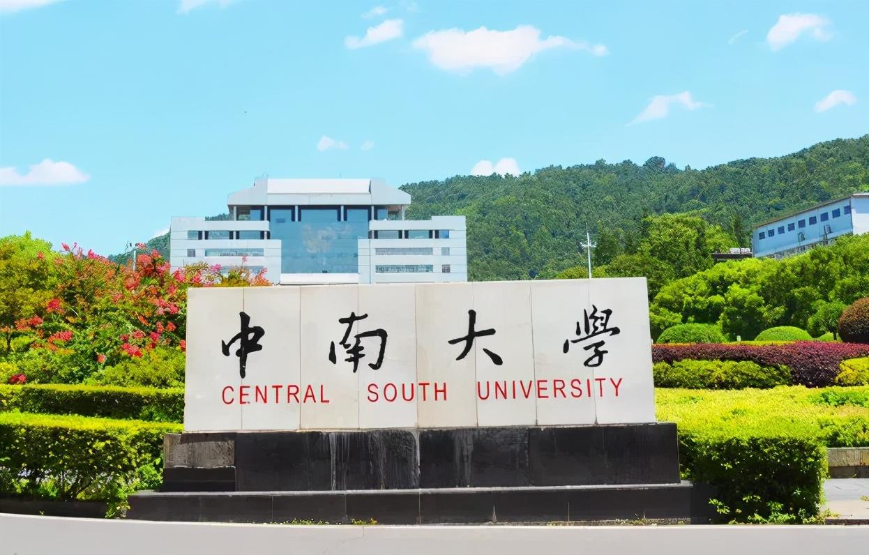 中南大学研究生成绩查询（世界第一）