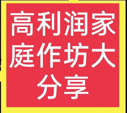 10个在家里做手工赚钱好项目好做又赚钱有哪些（家庭加工项目利润高的5大项目）