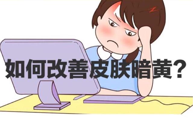 皮肤暗黄的原因，造成皮肤暗黄的原因是什么（皮肤暗黄是什么原因）