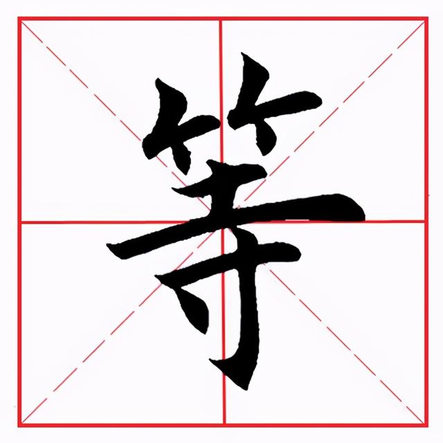 符应该咋读，符的拼音（田英章毛笔楷书《偏旁部首·竹字头》）