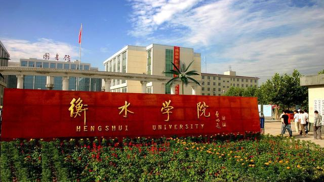 衡水学院怎么样，衡水学院好不好（为何衡水学院值得选择和报考）