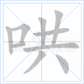 哄组词，哄组词造句二年级（部编版二年级上册第7课《妈妈睡了》图文讲解）